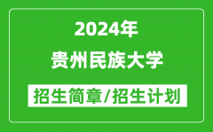 贵州民族大学2024年高考招生简章及各省招生计划人数