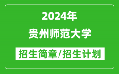 贵州师范大学2024年高考招生简章及各省招生计划人数