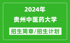 贵州中医药大学2024年高考招生简章及各省招生计划人数