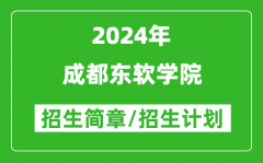 成都东软学院2024年高考招生简章及各省招生计划人数