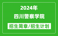 四川警察学院2024年高考招生简章及各省招生计划人数