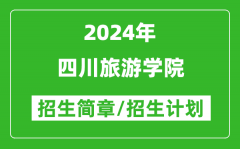 四川旅游学院2024年高考招生简章及各省招生计划人数