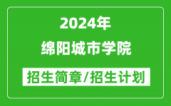绵阳城市学院2024年高考招生简章及各省招生计划人数