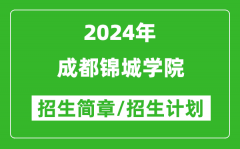 成都锦城学院2024年高考招生简章及各省招生计划人数