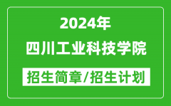 四川工业科技学院2024年高考招生简章及各省招生计划人数