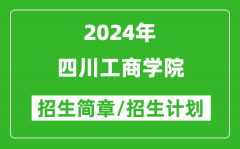 四川工商学院2024年高考招生简章及各省招生计划人数