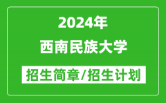 西南民族大学2024年高考招生简章及各省招生计划人数