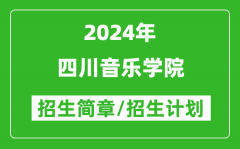 四川音乐学院2024年高考招生简章及各省招生计划人数