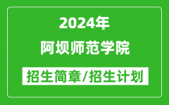 阿坝师范学院2024年高考招生简章及各省招生计划人数