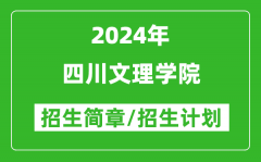 四川文理学院2024年高考招生简章及各省招生计划人数