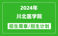 川北医学院2024年高考招生简章及各省招生计划人数