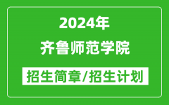 齐鲁师范学院2024年高考招生简章及各省招生计划人数