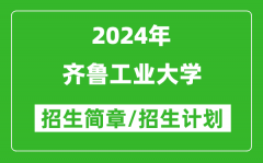 齐鲁工业大学2024年高考招生简章及各省招生计划人数