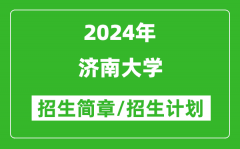 济南大学2024年高考招生简章及各省招生计划人数