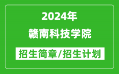 赣南科技学院2024年高考招生简章及各省招生计划人数