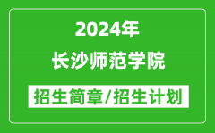 长沙师范学院2024年高考招生简章及各省招生计划人数