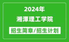 湘潭理工学院2024年高考招生简章及各省招生计划人数