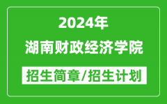湖南财政经济学院2024年高考招生简章及各省招生计划人数