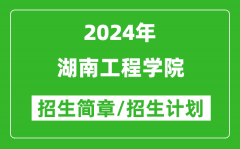 湖南工程学院2024年高考招生简章及各省招生计划人数