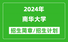 南华大学2024年高考招生简章及各省招生计划人数