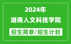 湖南人文科技学院2024年高考招生简章及各省招生计划人数