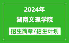 湖南文理学院2024年高考招生简章及各省招生计划人数