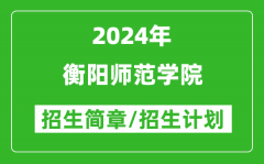 衡阳师范学院2024年高考招生简章及各省招生计划人数