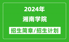 湘南学院2024年高考招生简章及各省招生计划人数