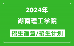 湖南理工学院2024年高考招生简章及各省招生计划人数