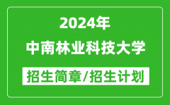中南林业科技大学2024年高考招生简章及各省招生计划人数