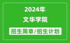 文华学院2024年高考招生简章及各省招生计划人数