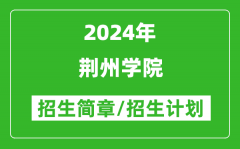 荆州学院2024年高考招生简章及各省招生计划人数