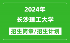 长沙理工大学2024年高考招生简章及各省招生计划人数