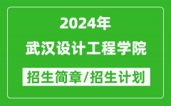 武汉设计工程学院2024年高考招生简章及各省招生计划人数