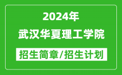武汉华夏理工学院2024年高考招生简章及各省招生计划人数