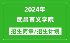 武昌首义学院2024年高考招生简章及各省招生计划人数