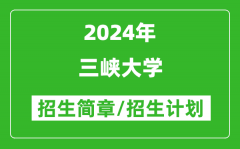 三峡大学2024年高考招生简章及各省招生计划人数
