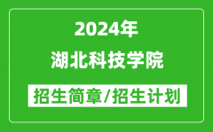湖北科技学院2024年高考招生简章及各省招生计划人数