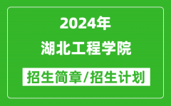 湖北工程学院2024年高考招生简章及各省招生计划人数