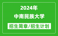 中南民族大学2024年高考招生简章及各省招生计划人数