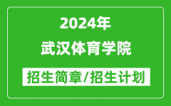 武汉体育学院2024年高考招生简章及各省招生计划人数