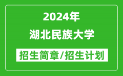 湖北民族大学2024年高考招生简章及各省招生计划人数
