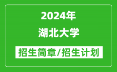 湖北大学2024年高考招生简章及各省招生计划人数
