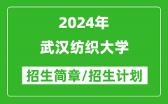 武汉纺织大学2024年高考招生简章及各省招生计划人数
