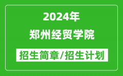 郑州经贸学院2024年高考招生简章及各省招生计划人数
