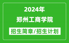 郑州工商学院2024年高考招生简章及各省招生计划人数