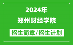 郑州财经学院2024年高考招生简章及各省招生计划人数