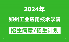 郑州工业应用技术学院2024年高考招生简章及各省招生计划人数