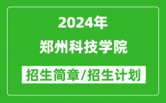 郑州科技学院2024年高考招生简章及各省招生计划人数