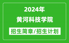 黄河科技学院2024年高考招生简章及各省招生计划人数